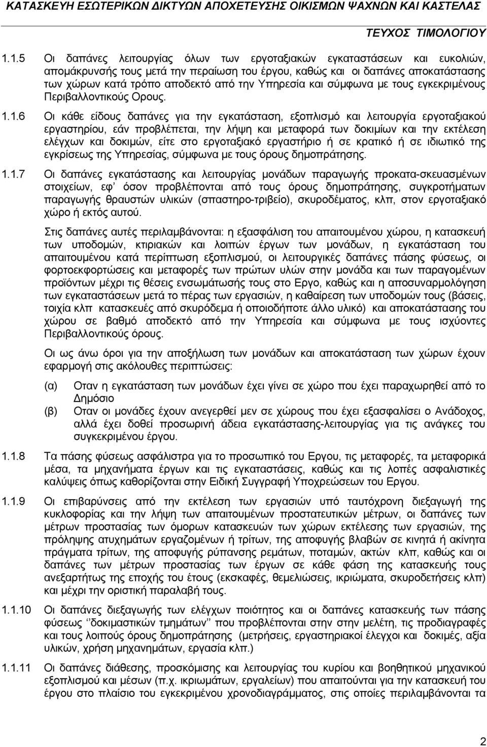 1.6 Οι κάθε είδους δαπάνες για την εγκατάσταση, εξοπλισμό και λειτουργία εργοταξιακού εργαστηρίου, εάν προβλέπεται, την λήψη και μεταφορά των δοκιμίων και την εκτέλεση ελέγχων και δοκιμών, είτε στο