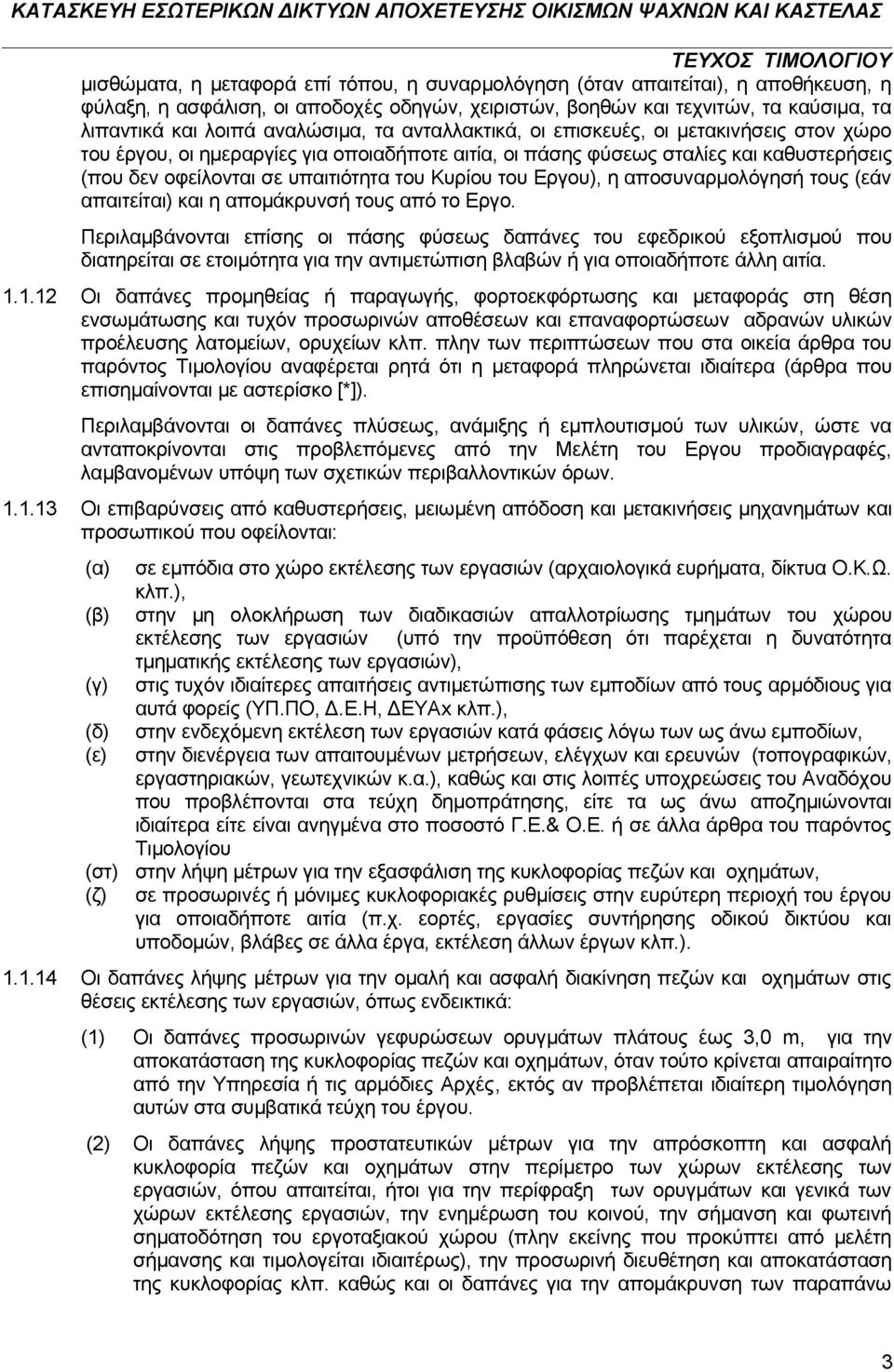 Κυρίου του Εργου), η αποσυναρμολόγησή τους (εάν απαιτείται) και η απομάκρυνσή τους από το Εργο.