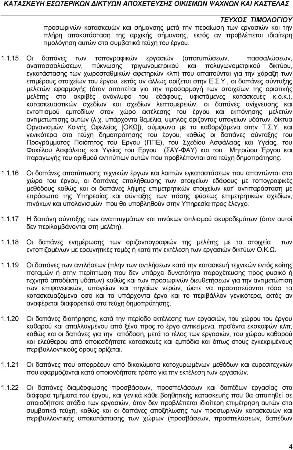 απαιτούνται για την χάραξη των επιμέρους στοιχείων του έργου, εκτός αν άλλως ορίζεται στην Ε.Σ.Υ.