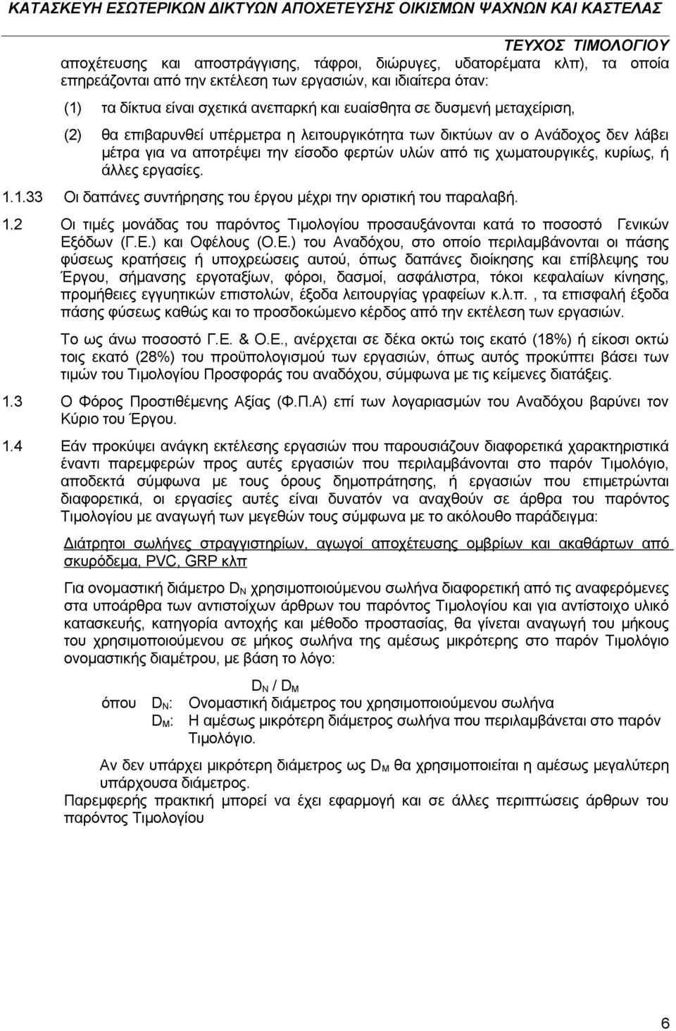 1.1.33 Οι δαπάνες συντήρησης του έργου μέχρι την οριστική του παραλαβή. 1.2 Οι τιμές μονάδας του παρόντος Τιμολογίου προσαυξάνονται κατά το ποσοστό Γενικών Εξ