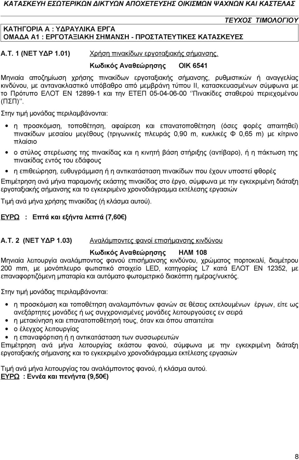 το Πρότυπο ΕΛΟΤ ΕΝ 12899-1 και την ΕΤΕΠ 05-04-06-00 Πινακίδες σταθερού περιεχομένου (ΠΣΠ).