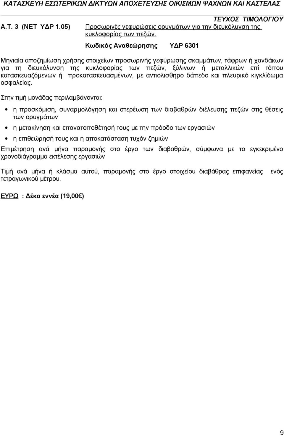 κατασκευαζόμενων ή προκατασκευασμένων, με αντιολισθηρο δάπεδο και πλευρικό κιγκλίδωμα ασφαλείας.