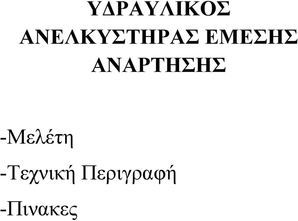 ΕΜΕΣΗΣ ΑΝΑΡΤΗΣΗΣ