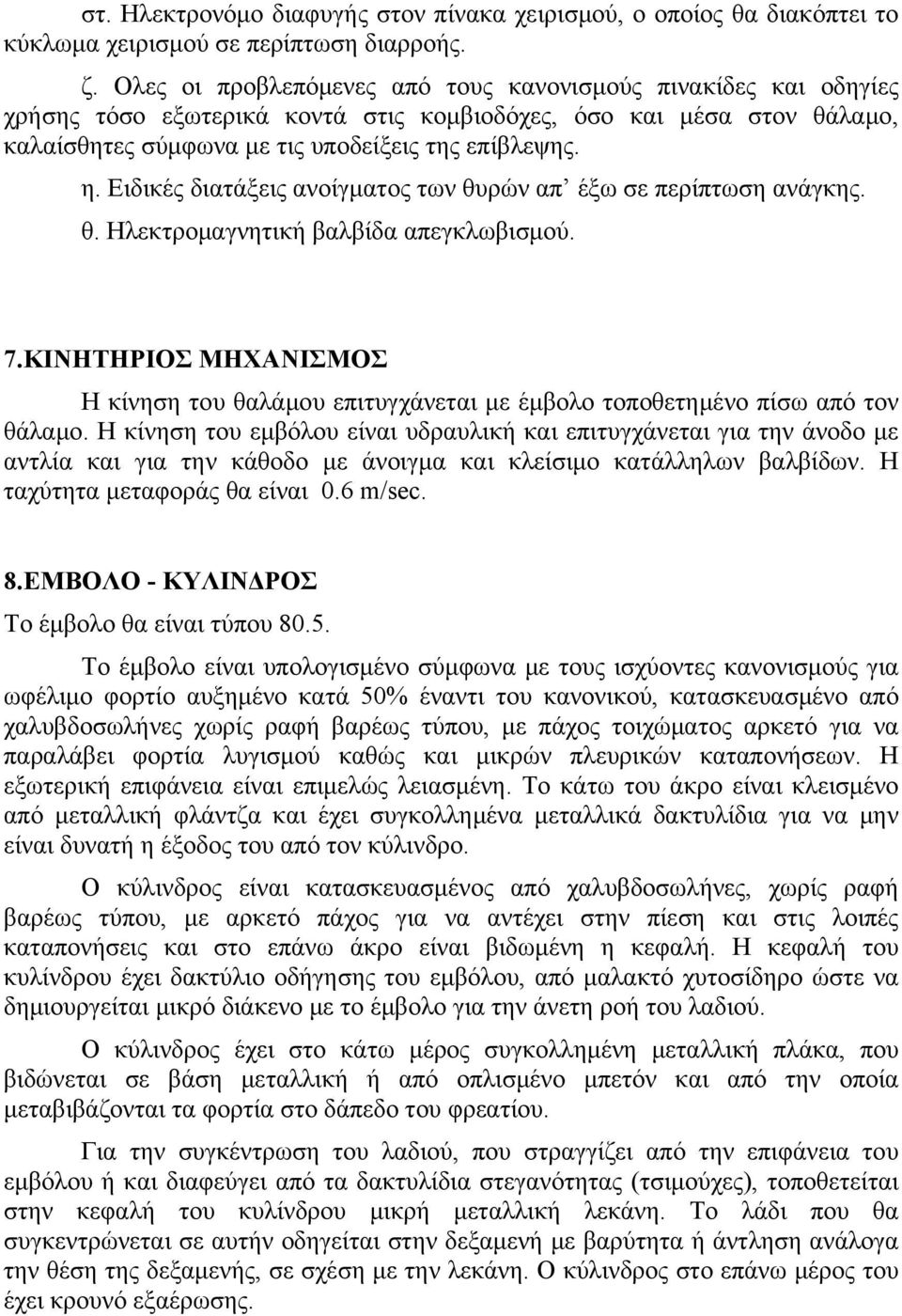 Ειδικές διατάξεις ανοίγματος των θυρών απ έξω σε περίπτωση ανάγκης. θ. Ηλεκτρομαγνητική βαλβίδα απεγκλωβισμού.