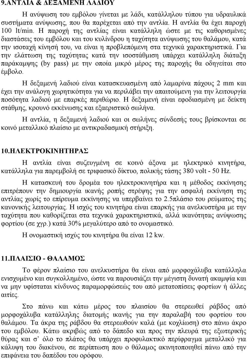 τεχνικά χαρακτηριστικά. Για την ελάττωση της ταχύτητας κατά την ισοστάθμιση υπάρχει κατάλληλη διάταξη παράκαμψης (by pass) με την οποία μικρό μέρος της παροχής θα οδηγείται στο έμβολο.