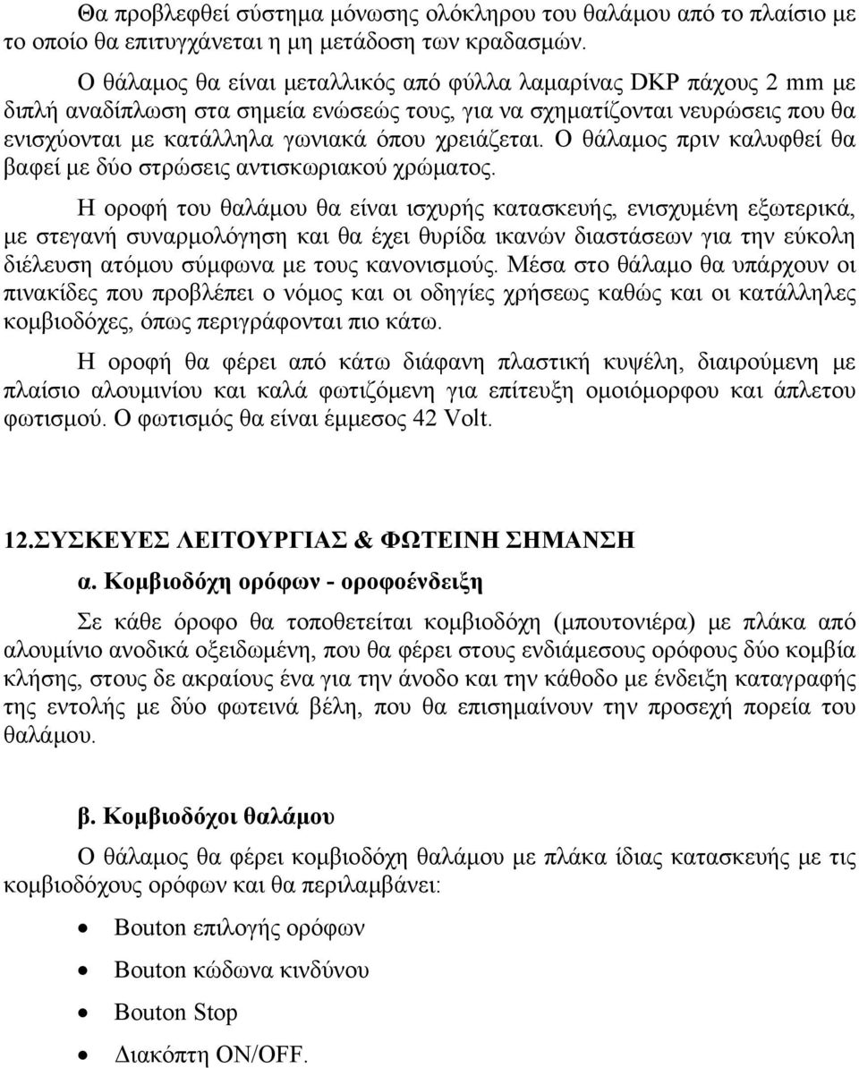 Ο θάλαμος πριν καλυφθεί θα βαφεί με δύο στρώσεις αντισκωριακού χρώματος.