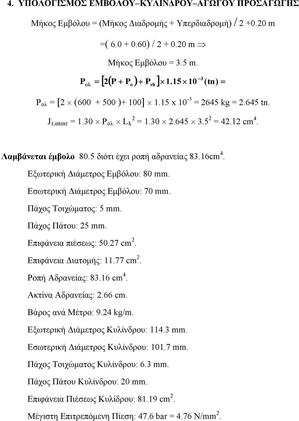 Εξωτερική Διάμετρος Εμβόλου: 8 mm. Εσωτερική Διάμετρος Εμβόλου: mm. Πάχος Τοιχώματος: 5 mm. Πάχος Πάτου: 25 mm. άνεια πιέσεως: 5.2 cm 2. άνεια Διατομής: 11. cm 2. Ροπή Αδρανείας: 83.16 cm 4.