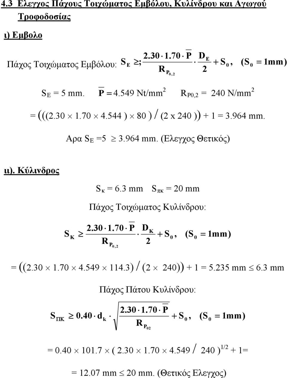 964 mm. Αρα S E =5 3.964 mm. (Ελεγχος Θετικός) ιι). Κύλινδρος S κ = 6.3 mm S πκ = 2 mm Πάχος Τοιχώματος Κυλίνδρου: 2.3 1.