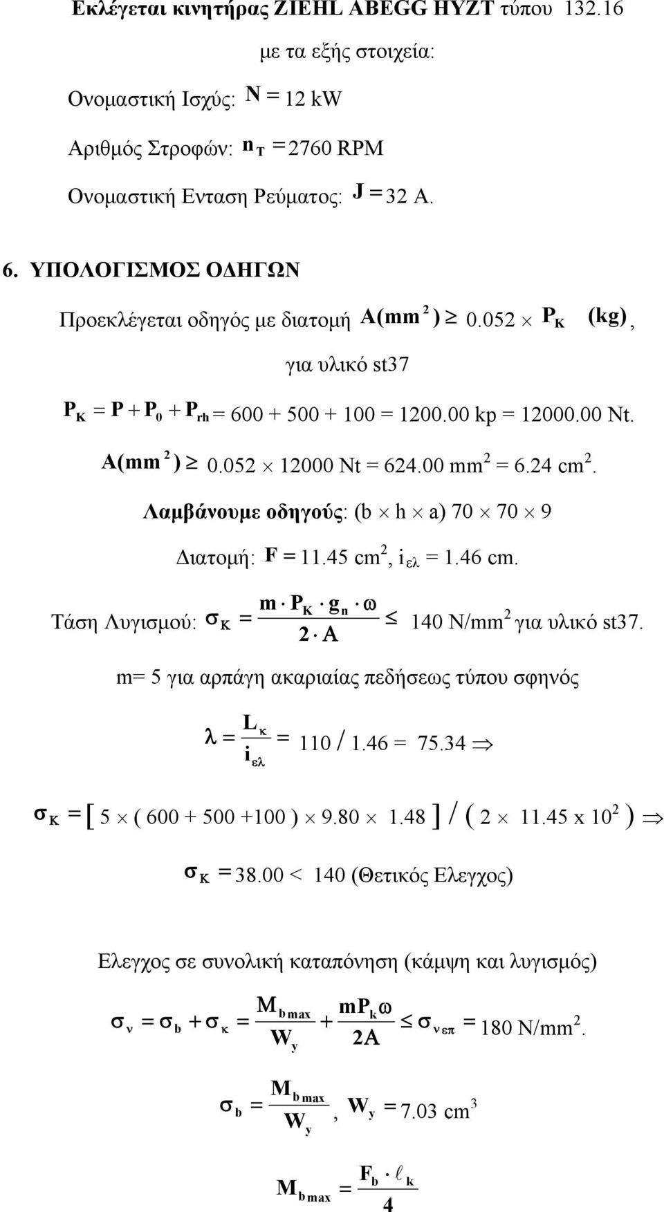 Λαμβάνουμε οδηγούς: (b h a) 9 Διατομή: F 11.45 cm 2, i ελ = 1.46 cm. Τάση Λυγισμού: m PK g 2 n 14 N/mm 2 για υλικό st3. m= 5 για αρπάγη ακαριαίας πεδήσεως τύπου σφηνός L i 11 / 1.