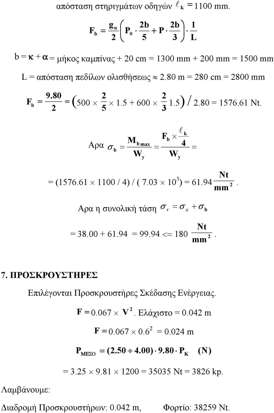 8 = 2 2 2 = (5 1.5 + 6 5 3 1.5) / 2.8 = 156.61 Nt. 1 L Αρα b M W b max y k Fb 4 W y Nt = (156.61 11 / 4) / (.3 1 3 ) = 61.94 2 mm.