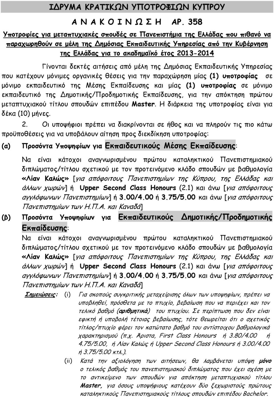 2013-2014 Γίνονται δεκτές αιτήσεις από μέλη της Δημόσιας Εκπαιδευτικής Υπηρεσίας που κατέχουν μόνιμες οργανικές θέσεις για την παραχώρηση μίας (1) υποτροφίας σε μόνιμο εκπαιδευτικό της Μέσης