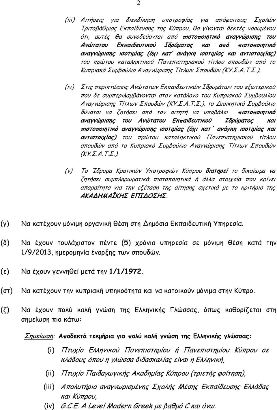 Συμβούλιο Αναγνώρισης Τίτλων Σπουδών (ΚΥ.Σ.Α.Τ.Σ.).