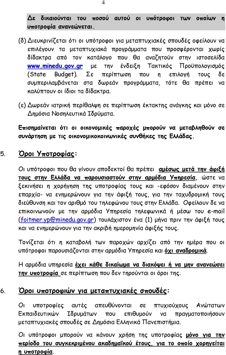 minedu.gov.gr με την ένδειξη Τακτικός Προϋπολογισμός (State Budget). Σε περίπτωση που η επιλογή τους δε συμπεριλαμβάνεται στα δωρεάν προγράμματα, τότε θα πρέπει να καλύπτουν οι ίδιοι τα δίδακτρα.