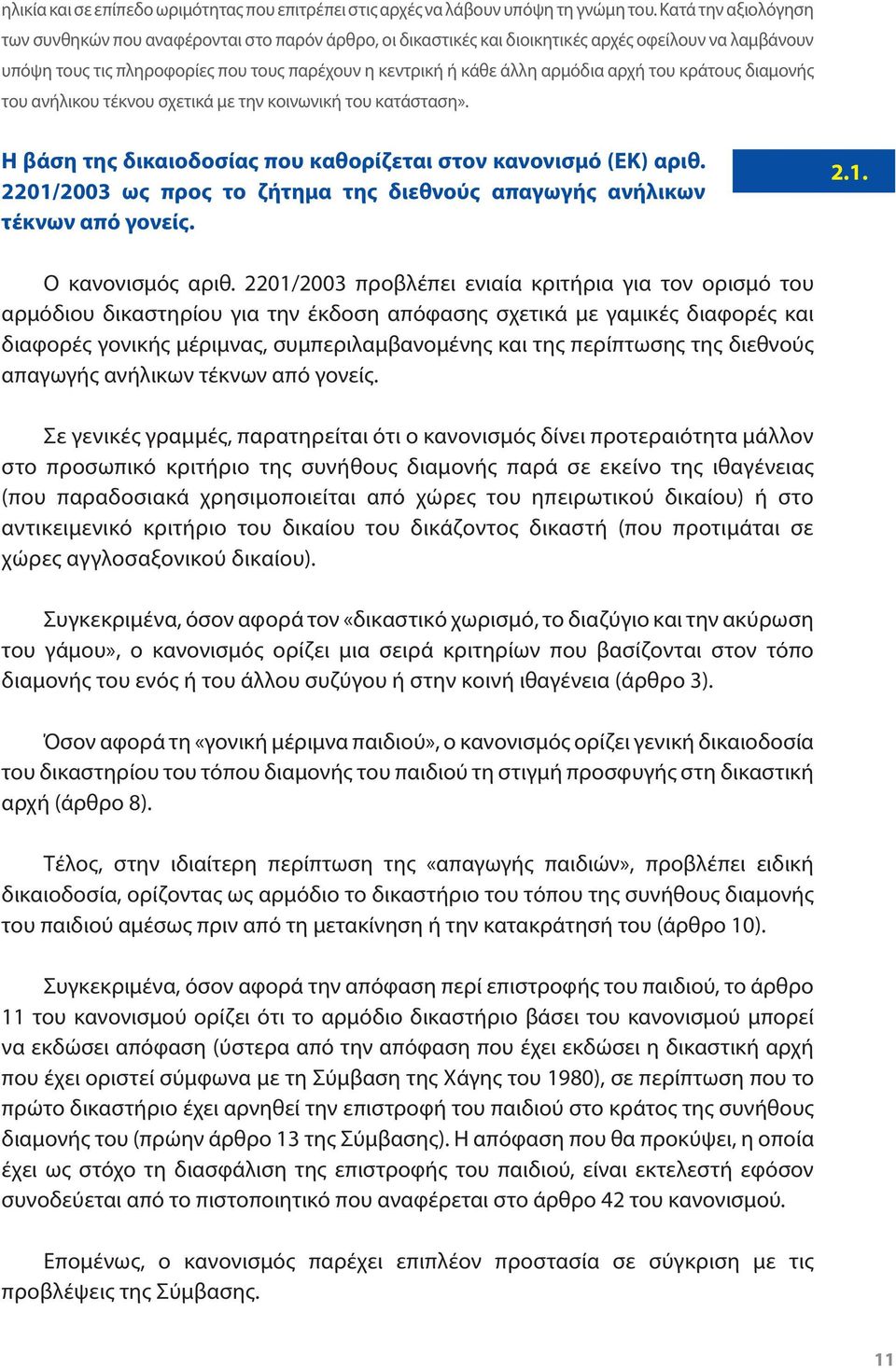 αρχή του κράτους διαμονής του ανήλικου τέκνου σχετικά με την κοινωνική του κατάσταση». Η βάση της δικαιοδοσίας που καθορίζεται στον κανονισμό (ΕΚ) αριθ.