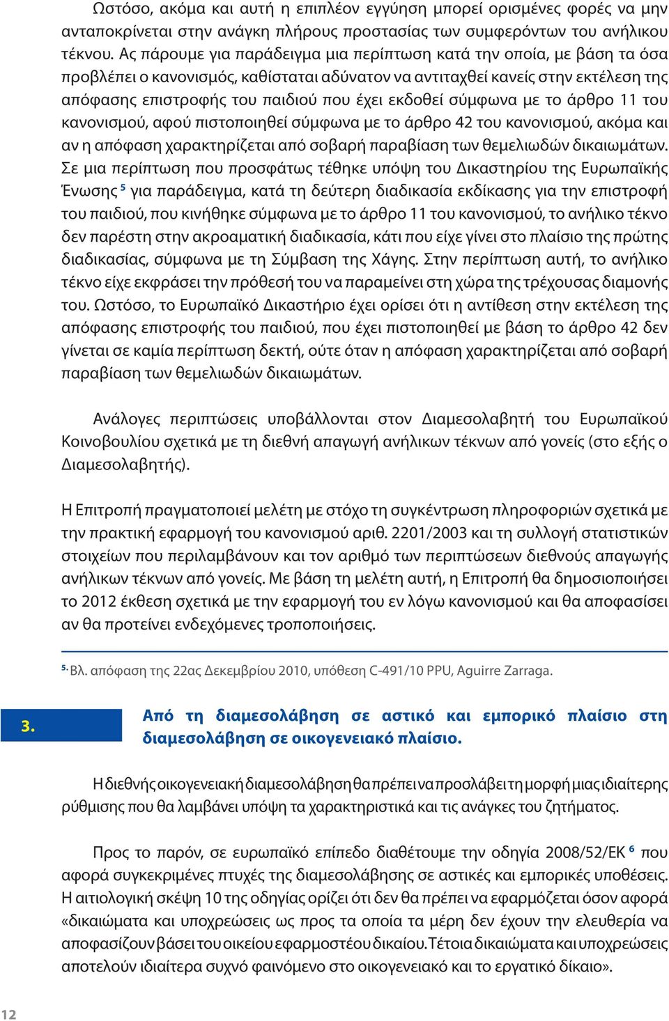 εκδοθεί σύμφωνα με το άρθρο 11 του κανονισμού, αφού πιστοποιηθεί σύμφωνα με το άρθρο 42 του κανονισμού, ακόμα και αν η απόφαση χαρακτηρίζεται από σοβαρή παραβίαση των θεμελιωδών δικαιωμάτων.