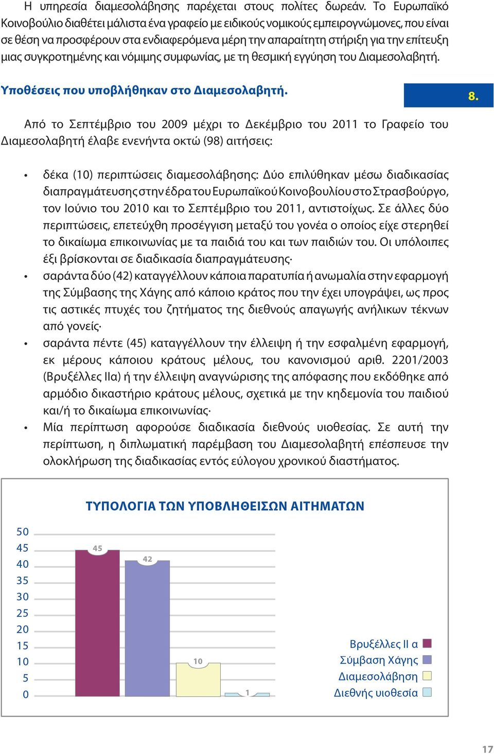 συγκροτημένης και νόμιμης συμφωνίας, με τη θεσμική εγγύηση του Διαμεσολαβητή. Υποθέσεις που υποβλήθηκαν στο Διαμεσολαβητή. 8.