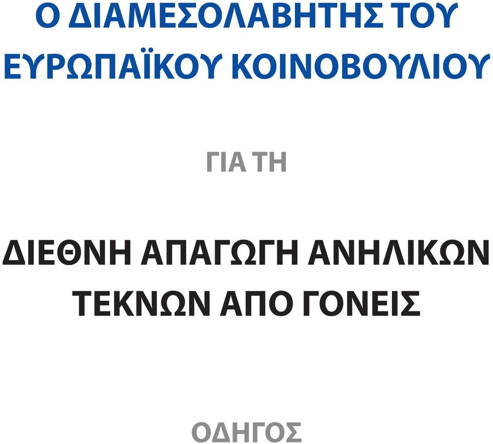 ΓΙΑ ΤΗ ΔΙΕΘΝΗ ΑΠΑΓΩΓΗ