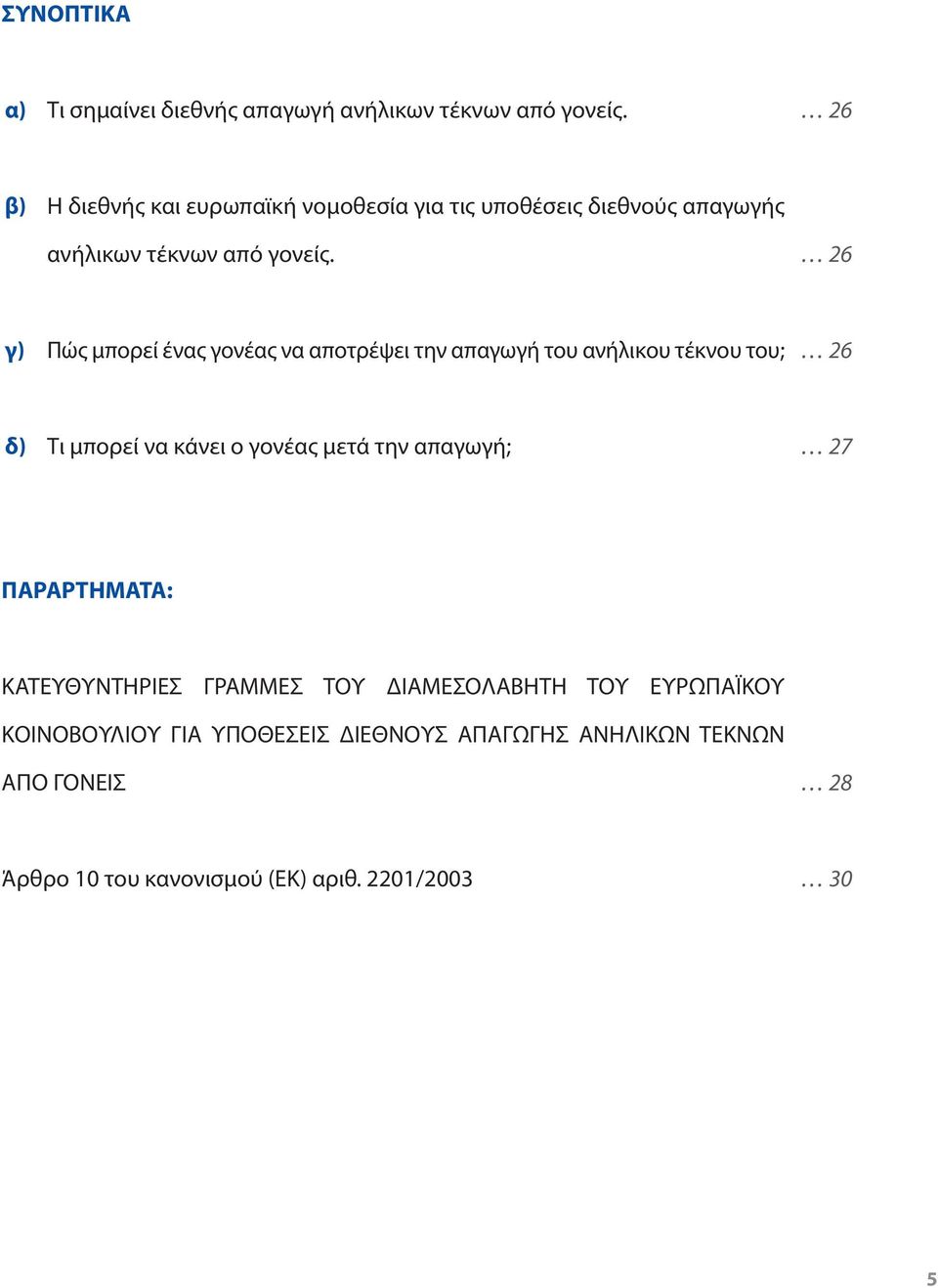 26 γ) Πώς μπορεί ένας γονέας να αποτρέψει την απαγωγή του ανήλικου τέκνου του; 26 δ) Τι μπορεί να κάνει ο γονέας μετά την