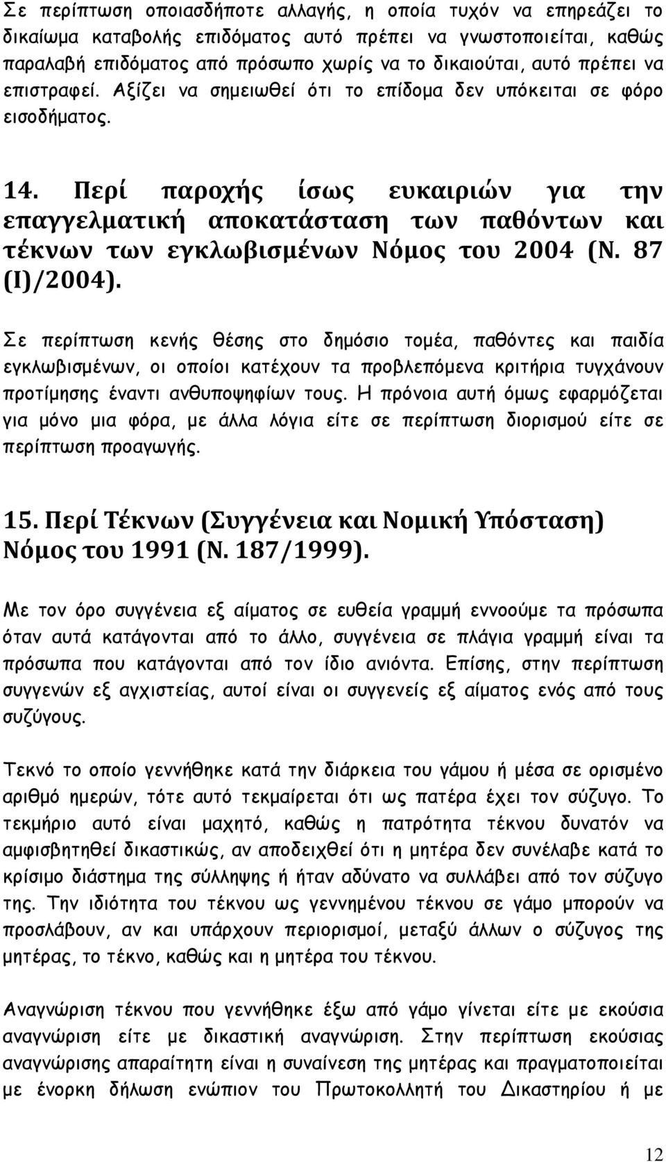 Περί παροχής ίσως ευκαιριών για την επαγγελματική αποκατάσταση των παθόντων και τέκνων των εγκλωβισμένων Νόμος του 2004 (Ν. 87 (Ι)/2004).