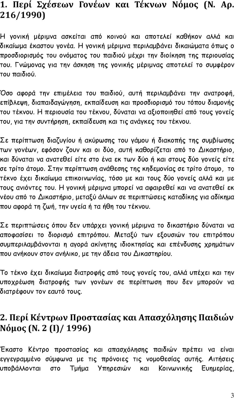 Γνώμονας για την άσκηση της γονικής μέριμνας αποτελεί το συμφέρον του παιδιού.