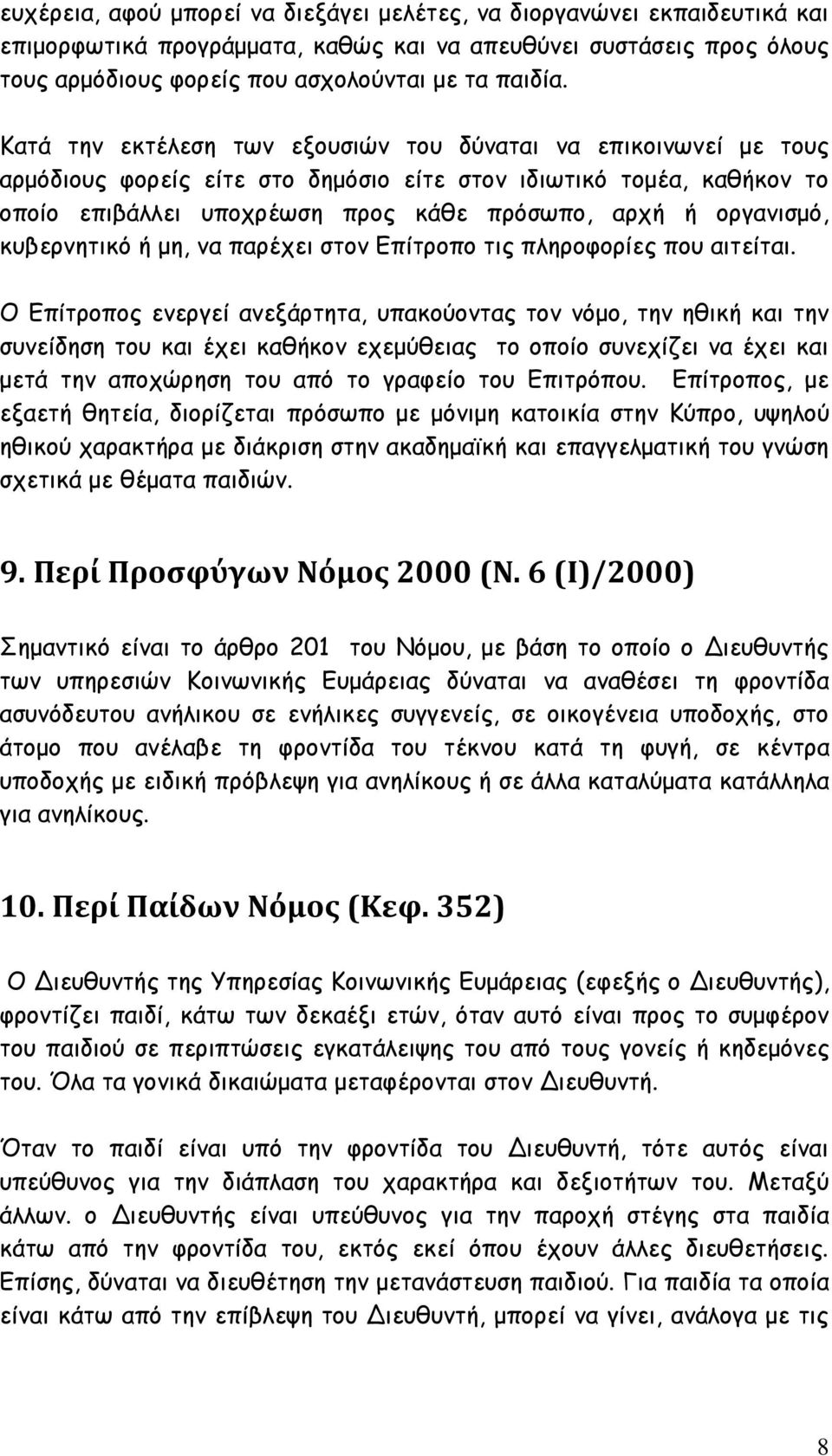 κυβερνητικό ή μη, να παρέχει στον Επίτροπο τις πληροφορίες που αιτείται.