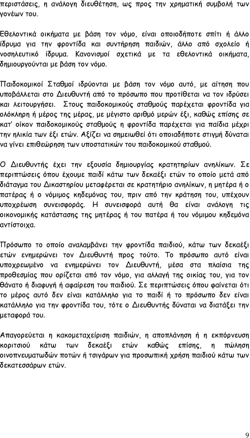 Κανονισμοί σχετικά με τα εθελοντικά οικήματα, δημιουργούνται με βάση τον νόμο.