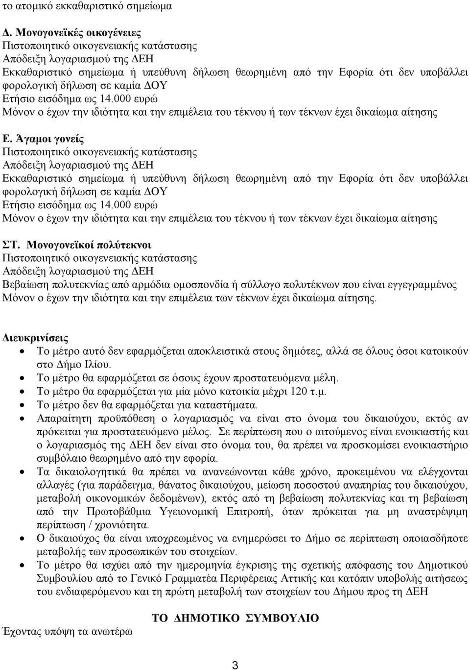 Το μέτρο θα εφαρμόζεται για μία μόνο κατοικία μέχρι 120 τ.μ. Το μέτρο δεν θα εφαρμόζεται για καταστήματα.