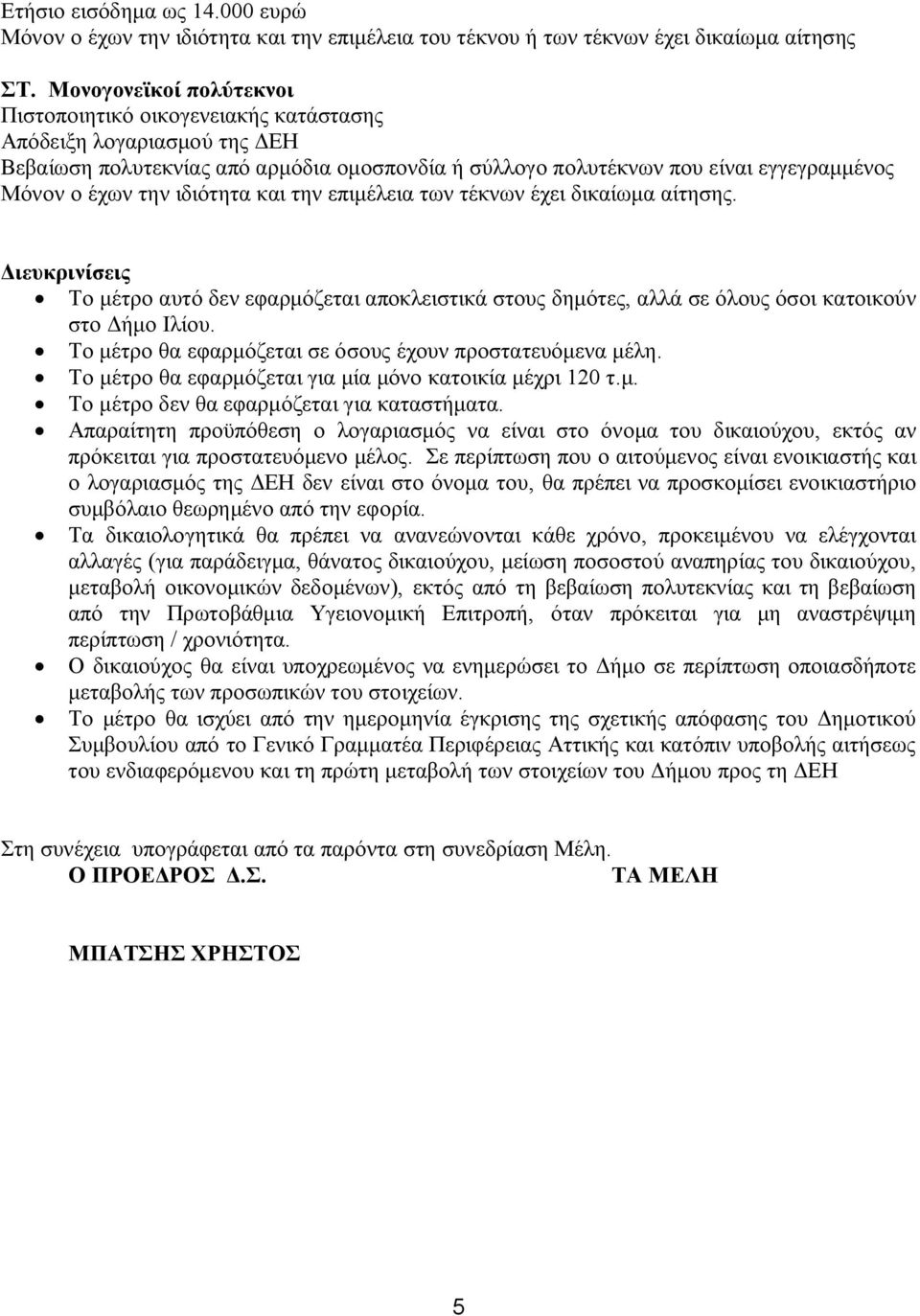 Το μέτρο θα εφαρμόζεται για μία μόνο κατοικία μέχρι 120 τ.μ. Το μέτρο δεν θα εφαρμόζεται για καταστήματα.