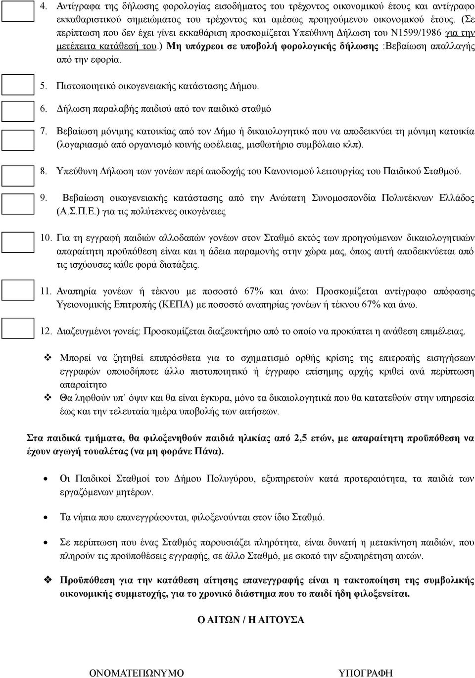 5. Πιστοποιητικό οικογενειακής κατάστασης Δήμου. 6. Δήλωση παραλαβής παιδιού από τον παιδικό σταθμό 7.