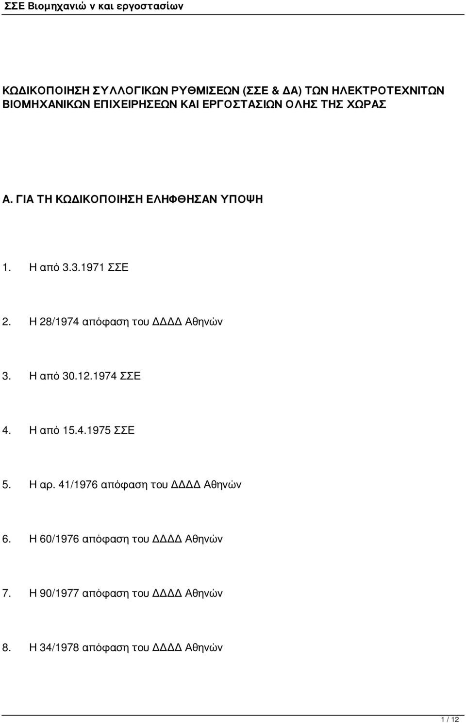 Η 28/1974 απόφαση του ΔΔΔΔ Αθηνών 3. Η από 30.12.1974 ΣΣΕ 4. Η από 15.4.1975 ΣΣΕ 5. Η αρ.