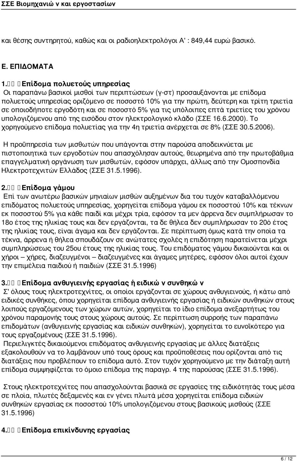 οποιοδήποτε εργοδότη και σε ποσοστό 5% για τις υπόλοιπες επτά τριετίες του χρόνου υπολογιζόμενου από της εισόδου στον ηλεκτρολογικό κλάδο (ΣΣΕ 16.6.2000).