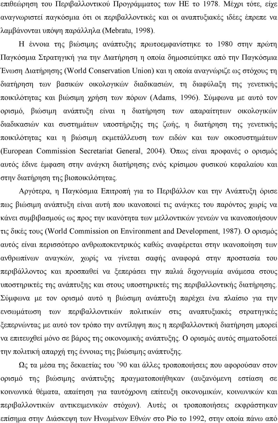 Η έννοια της βιώσιμης ανάπτυξης πρωτοεμφανίστηκε το 1980 στην πρώτη Παγκόσμια Στρατηγική για την Διατήρηση η οποία δημοσιεύτηκε από την Παγκόσμια Ένωση Διατήρησης (World Conservation Union) και η
