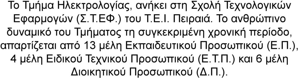 Το ανθρώπινο δυναμικό του Τμήματος τη συγκεκριμένη χρονική περίοδο,