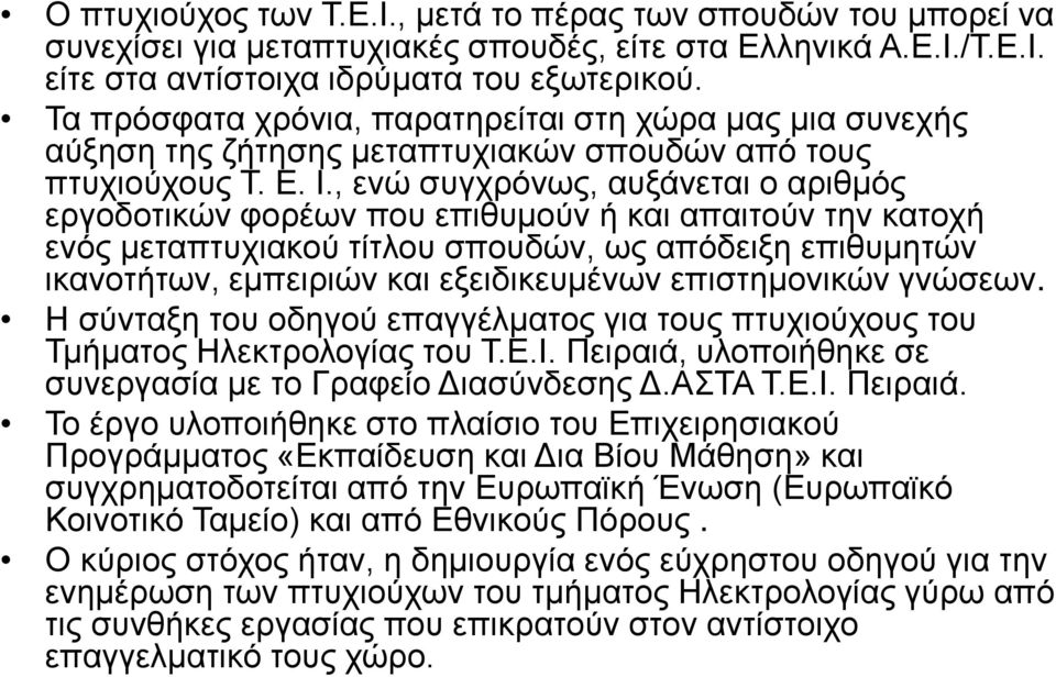 , ενώ συγχρόνως, αυξάνεται ο αριθμός εργοδοτικών φορέων που επιθυμούν ή και απαιτούν την κατοχή ενός μεταπτυχιακού τίτλου σπουδών, ως απόδειξη επιθυμητών ικανοτήτων, εμπειριών και εξειδικευμένων