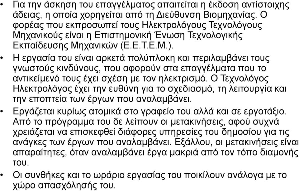 Η εργασία του είναι αρκετά πολύπλοκη και περιλαμβάνει τους γνωστούς κινδύνους, που αφορούν στα επαγγέλματα που το αντικείμενό τους έχει σχέση με τον ηλεκτρισμό.