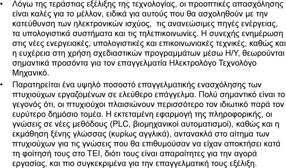 Η συνεχής ενημέρωση στις νέες ενεργειακές, υπολογιστικές και επικοινωνιακές τεχνικές, καθώς και η ευχέρεια στη χρήση σχεδιαστικών προγραμμάτων μέσω Η/Υ, θεωρούνται σημαντικά προσόντα για τον