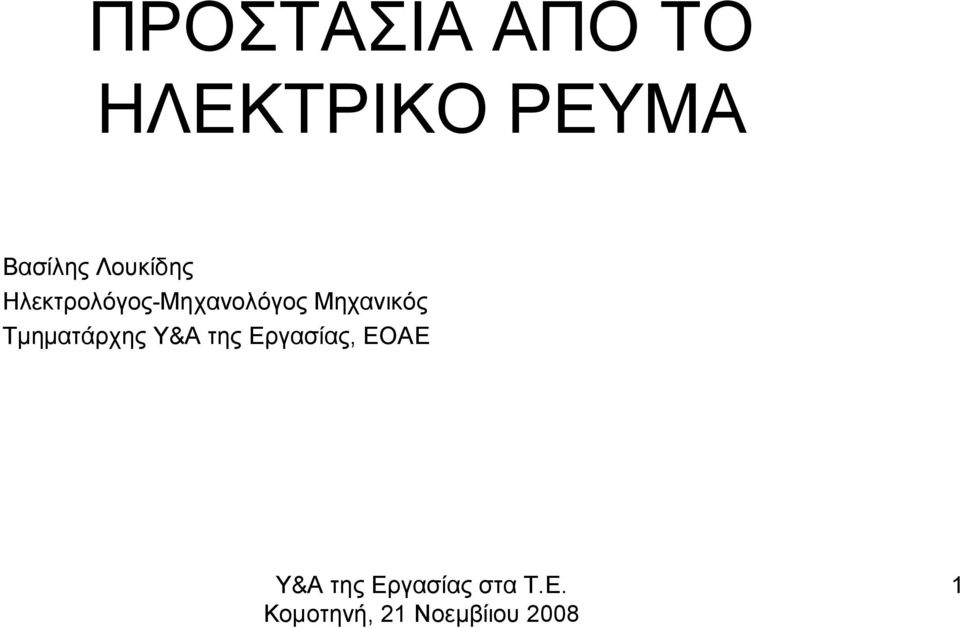 Τμηματάρχης Υ&Α της Εργασίας, ΕΟΑΕ Υ&Α της