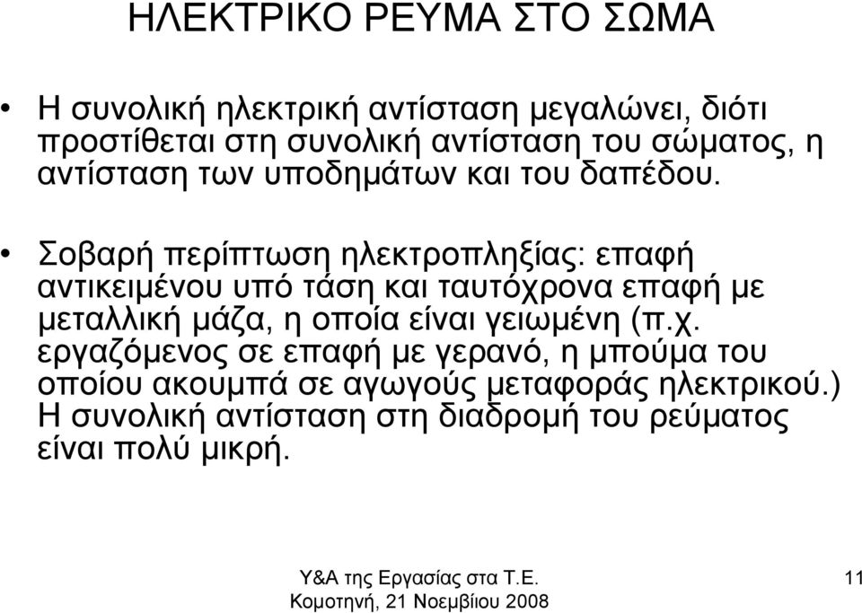 Σοβαρή περίπτωση ηλεκτροπληξίας: επαφή αντικειμένου υπό τάση και ταυτόχρονα επαφή με μεταλλική μάζα, η οποία είναι γειωμένη (π.