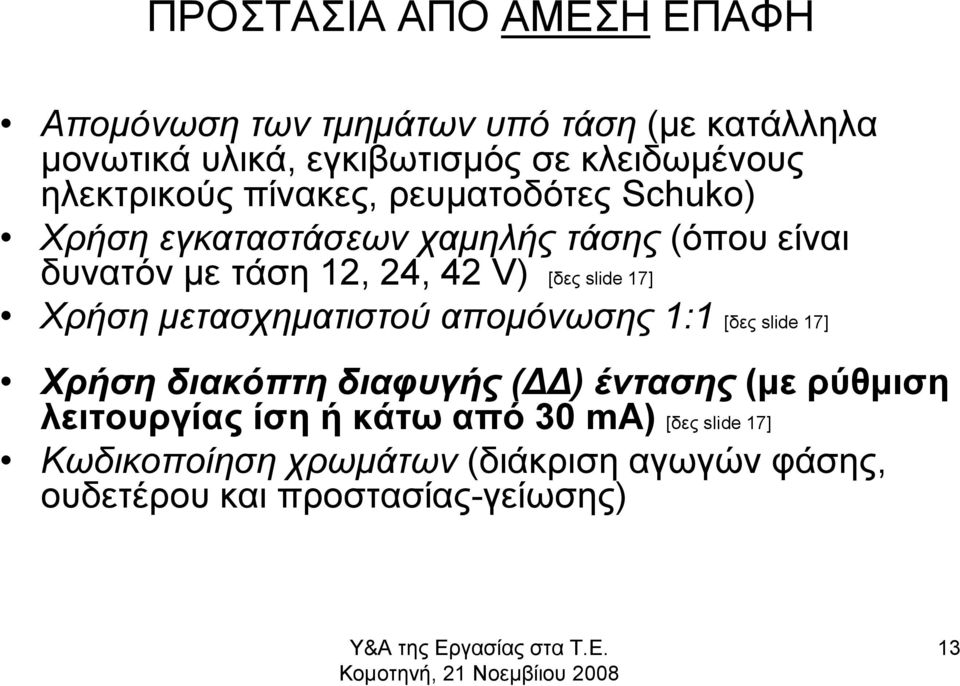 μετασχηματιστού απομόνωσης 1:1 [δες slide 17] Χρήση διακόπτη διαφυγής (ΔΔ) έντασης (με ρύθμιση λειτουργίας ίση ή κάτω από 30 ma) [δες