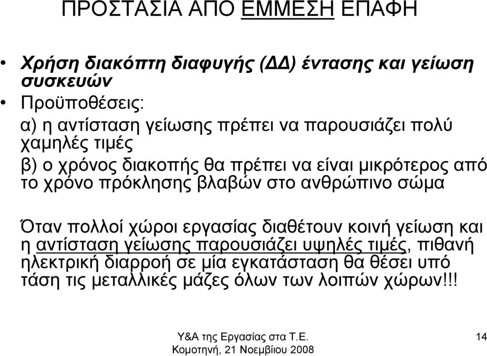 Όταν πολλοί χώροι εργασίας διαθέτουν κοινή γείωση και η αντίσταση γείωσης παρουσιάζει υψηλές τιμές, πιθανή ηλεκτρική διαρροή σε μία