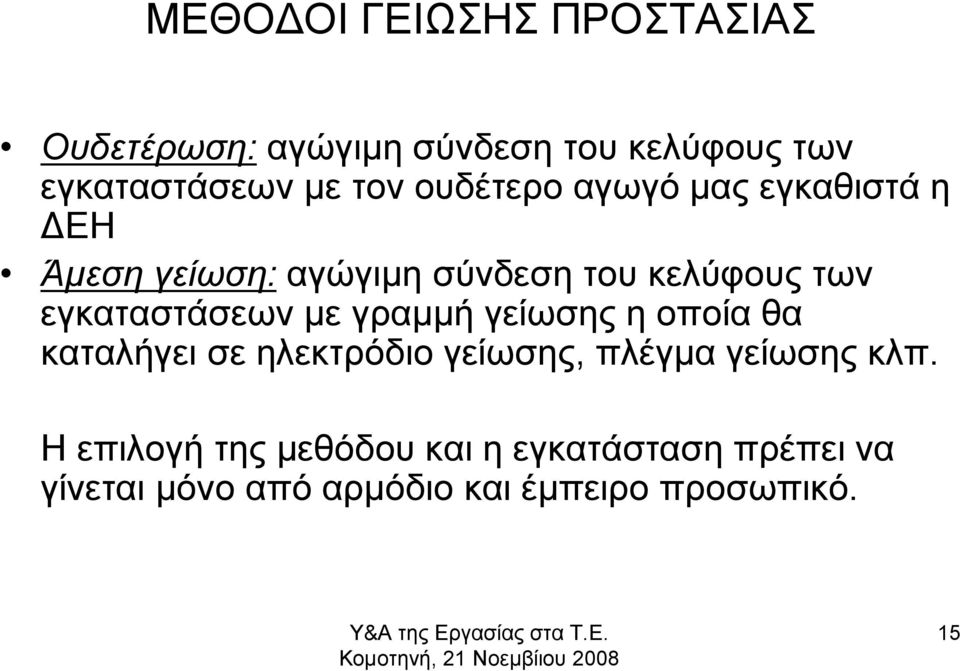 οποία θα καταλήγει σε ηλεκτρόδιο γείωσης, πλέγμα γείωσης κλπ.