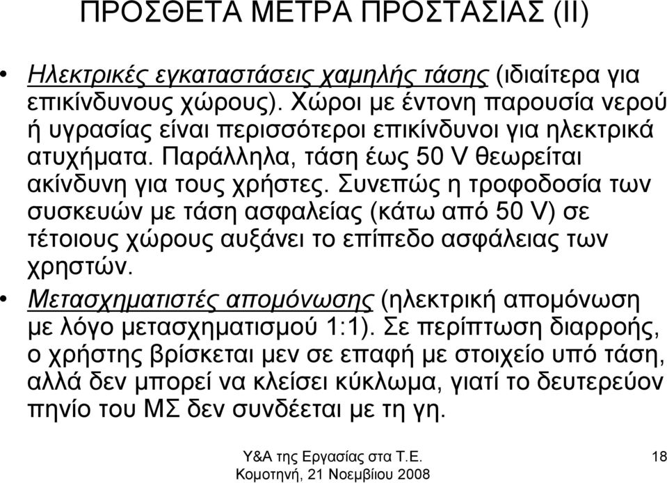 Συνεπώς η τροφοδοσία των συσκευών με τάση ασφαλείας (κάτω από 50 V) σε τέτοιους χώρους αυξάνει το επίπεδο ασφάλειας των χρηστών.