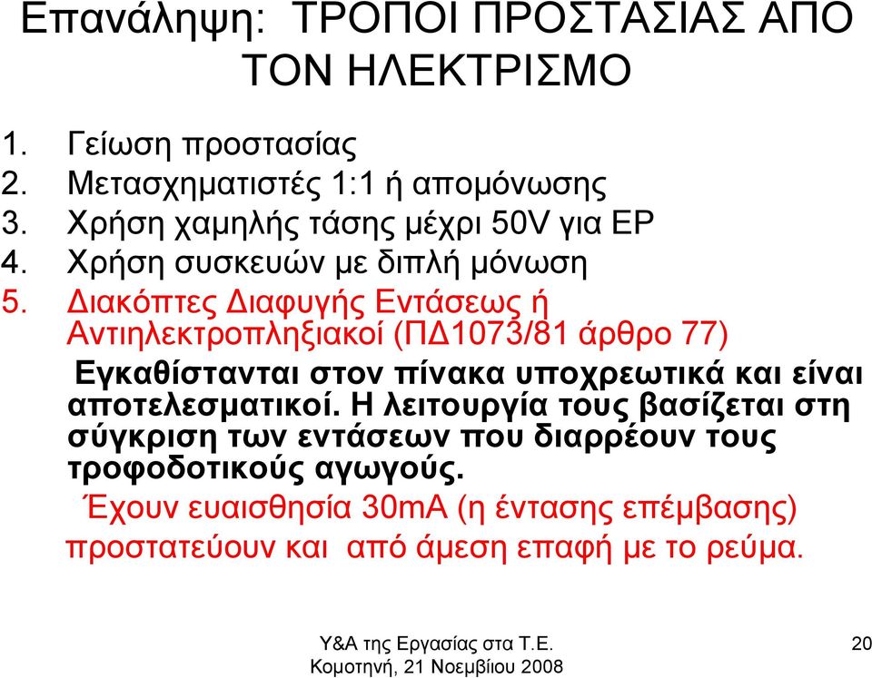 Διακόπτες Διαφυγής Εντάσεως ή Αντιηλεκτροπληξιακοί (ΠΔ1073/81 άρθρο 77) Εγκαθίστανται στον πίνακα υποχρεωτικά και είναι αποτελεσματικοί.