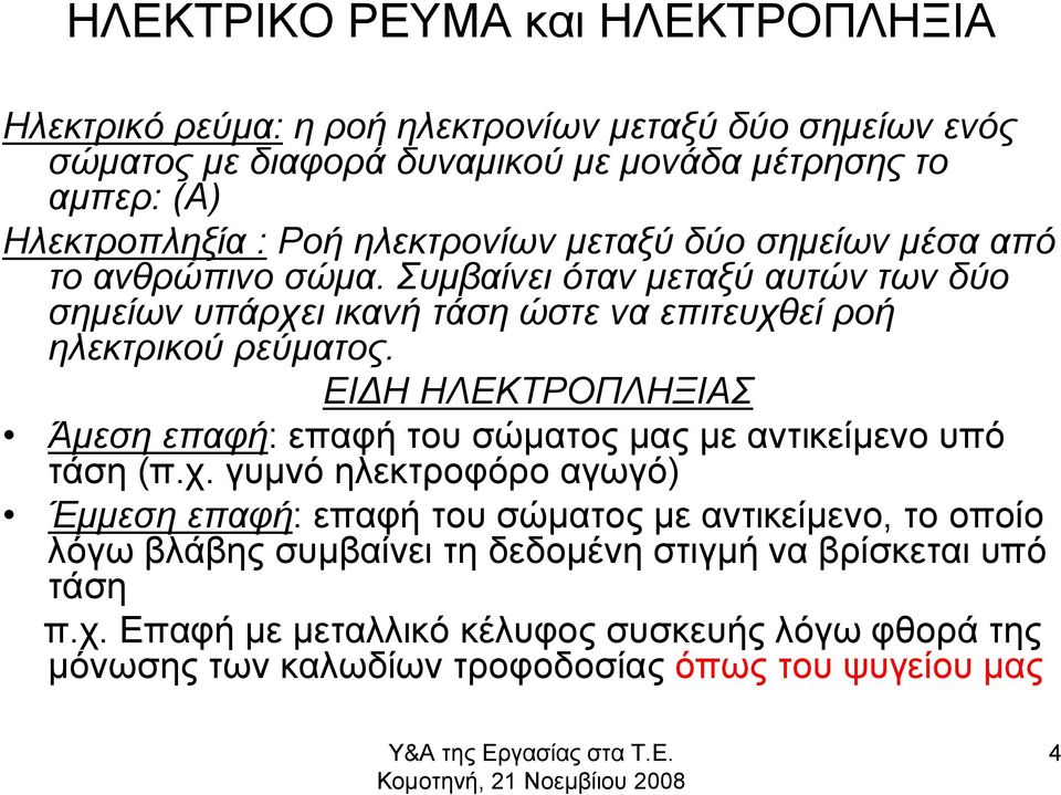 ΕΙΔΗ ΗΛΕΚΤΡΟΠΛΗΞΙΑΣ Άμεση επαφή: επαφή του σώματος μας με αντικείμενο υπό τάση (π.χ.