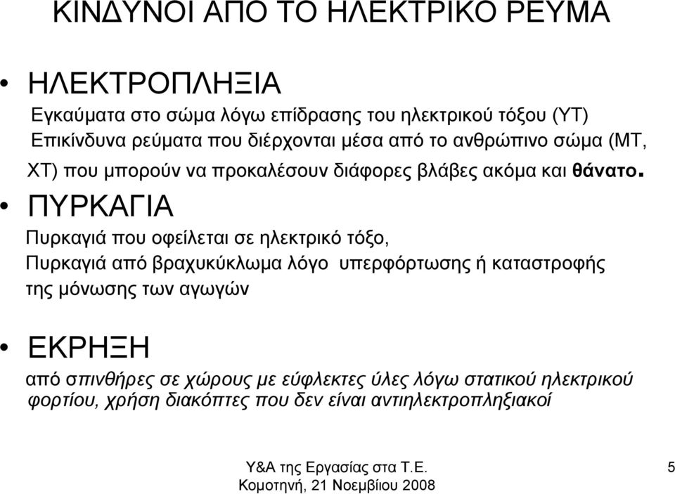 ΠΥΡΚΑΓΙΑ Πυρκαγιά που οφείλεται σε ηλεκτρικό τόξο, Πυρκαγιά από βραχυκύκλωμα λόγο υπερφόρτωσης ή καταστροφής της μόνωσης των αγωγών ΕΚΡΗΞΗ