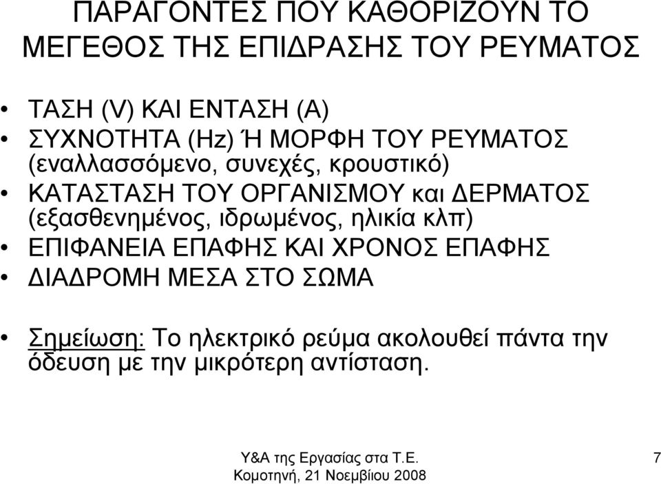 ιδρωμένος, ηλικία κλπ) ΕΠΙΦΑΝΕΙΑ ΕΠΑΦΗΣ ΚΑΙ ΧΡΟΝΟΣ ΕΠΑΦΗΣ ΔΙΑΔΡΟΜΗ ΜΕΣΑ ΣΤΟ ΣΩΜΑ Σημείωση: Το ηλεκτρικό