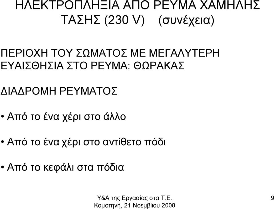 Από το ένα χέρι στο άλλο Από το ένα χέρι στο αντίθετο πόδι Από το