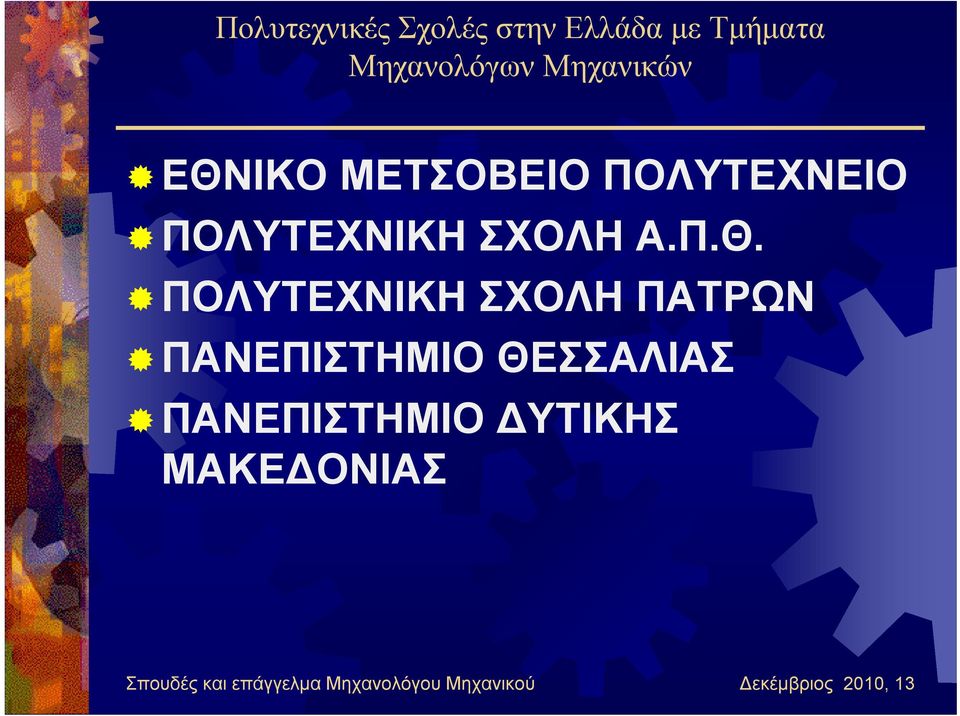 ΠΟΛΥΤΕΧΝΙΚΗ ΣΧΟΛΗ ΠΑΤΡΩΝ ΠΑΝΕΠΙΣΤΗΜΙΟ ΘΕΣΣΑΛΙΑΣ ΠΑΝΕΠΙΣΤΗΜΙΟ