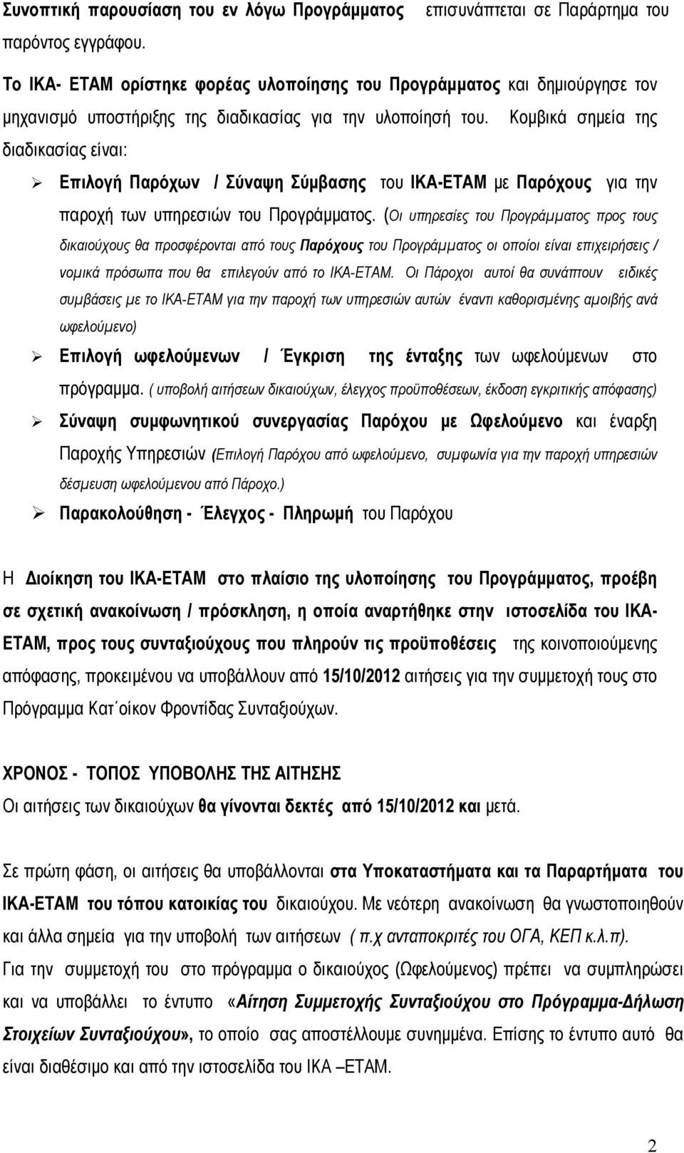 Κομβικά σημεία της διαδικασίας είναι: Επιλογή Παρόχων / Σύναψη Σύμβασης του ΙΚΑ-ΕΤΑΜ με Παρόχους για την παροχή των υπηρεσιών του Προγράμματος.