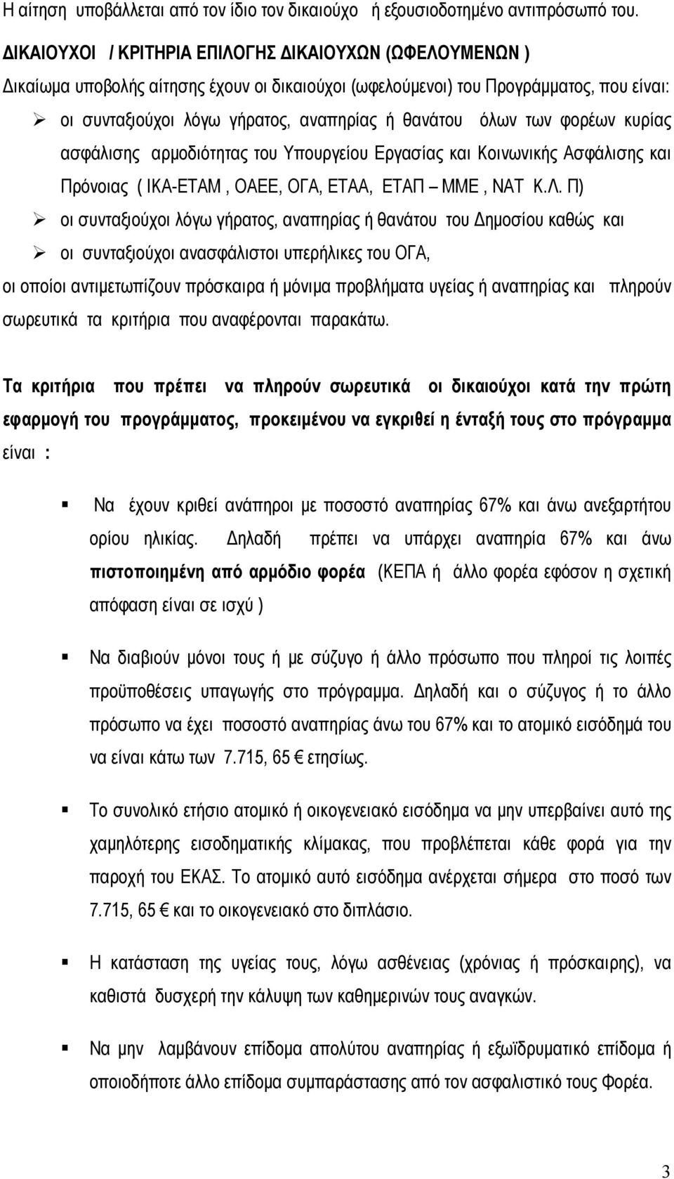 όλων των φορέων κυρίας ασφάλισης αρμοδιότητας του Υπουργείου Εργασίας και Κοινωνικής Ασφάλισης και Πρόνοιας ( ΙΚΑ-ΕΤΑΜ, ΟΑΕΕ, ΟΓΑ, ΕΤΑΑ, ΕΤΑΠ ΜΜΕ, ΝΑΤ Κ.Λ.